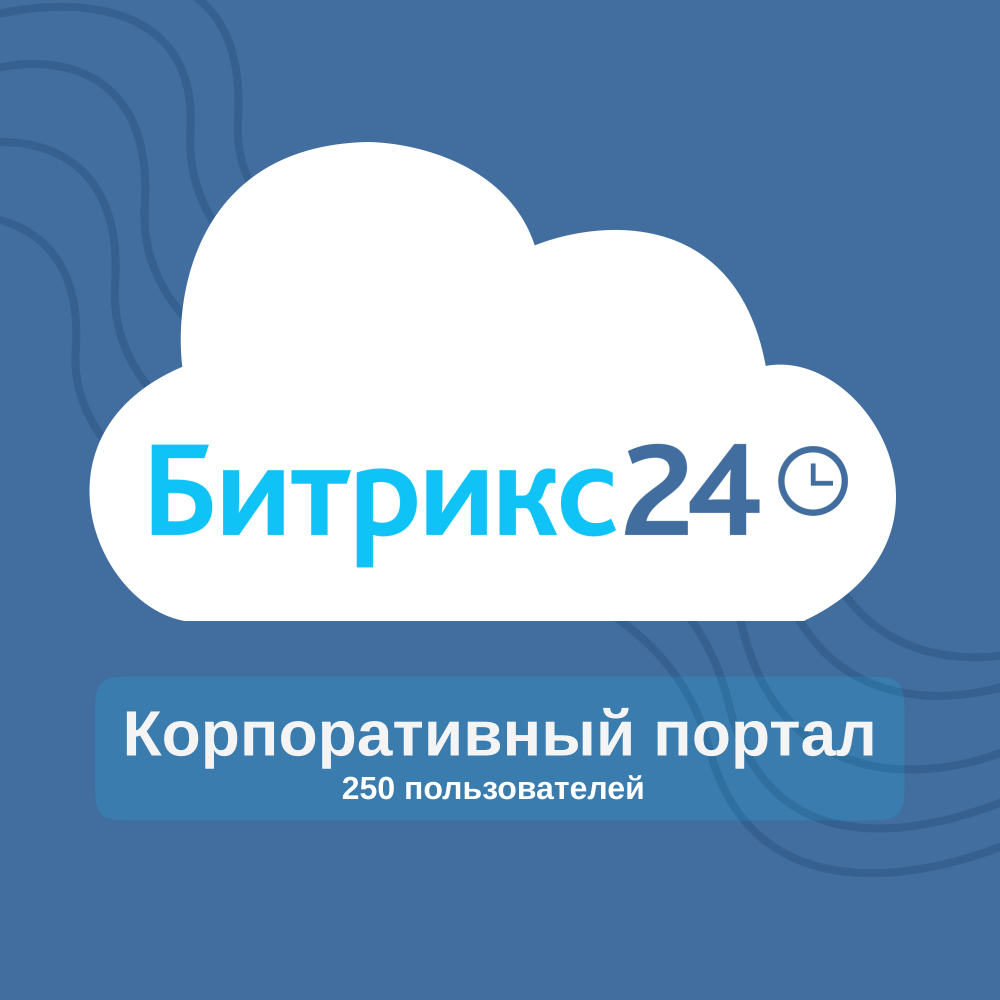 Редакция «250 пользователей» Битрикс 24 коробочная версия