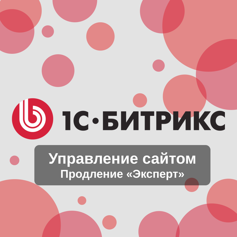 Продление «Эксперт» лицензии 1С-Битрикс: Управление сайтом