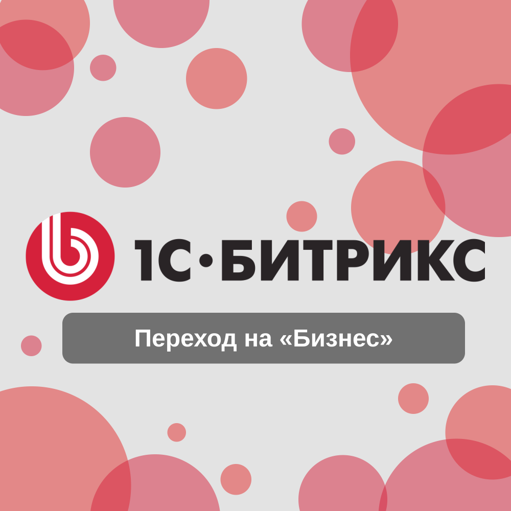 Переход на «Бизнес» лицензию 1С Битрикс: Управление сайтом