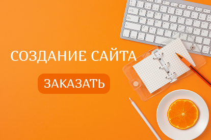 Создание сайтов