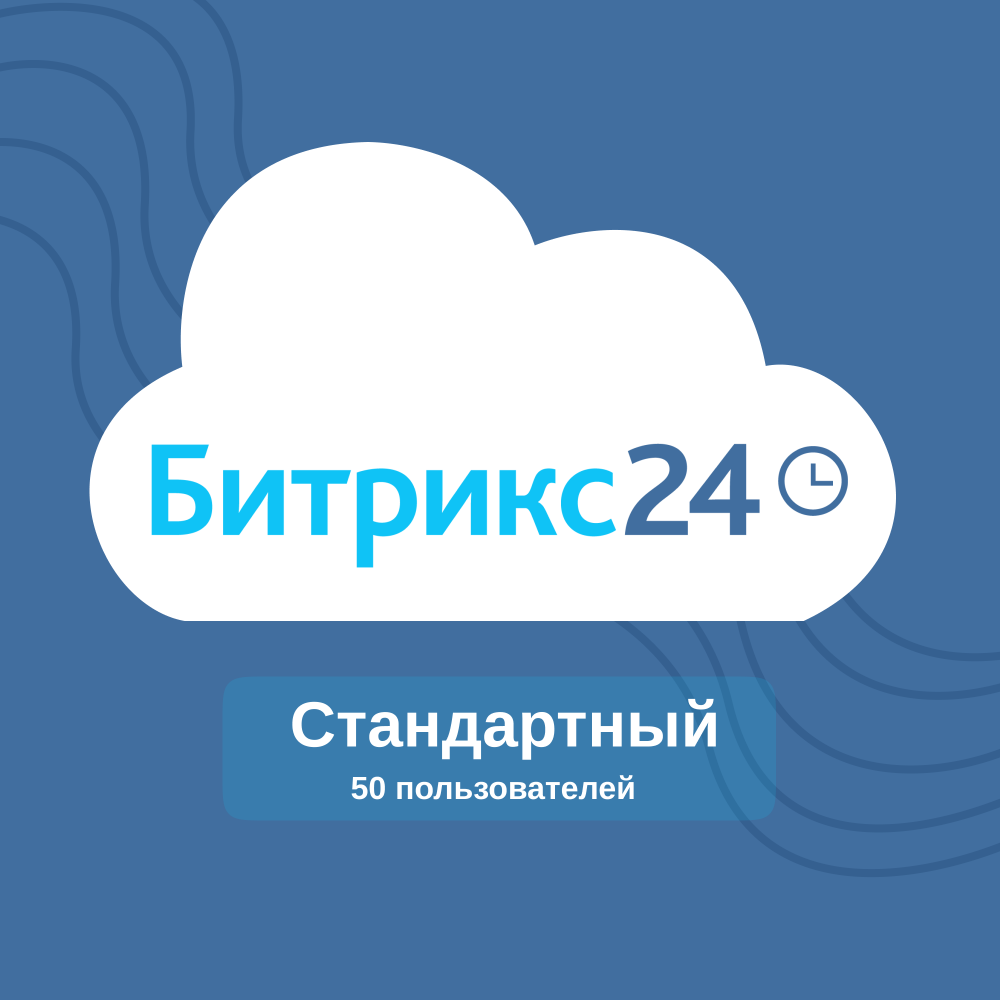 Тариф «Стандартный» Битрикс 24-1 месяц