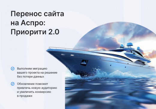 Аспро: Приорити 2.0